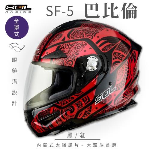 SOL SF-5 巴比倫 黑/紅 (全罩式安全帽/機車/內襯/鏡片/專利鏡片座/內墨鏡片/GOGORO)