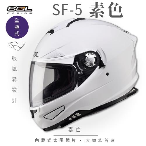 SOL SF-5 素色 素白 全罩(全罩式安全帽/機車/內襯/鏡片/專利鏡片座/內墨鏡片/GOGORO)