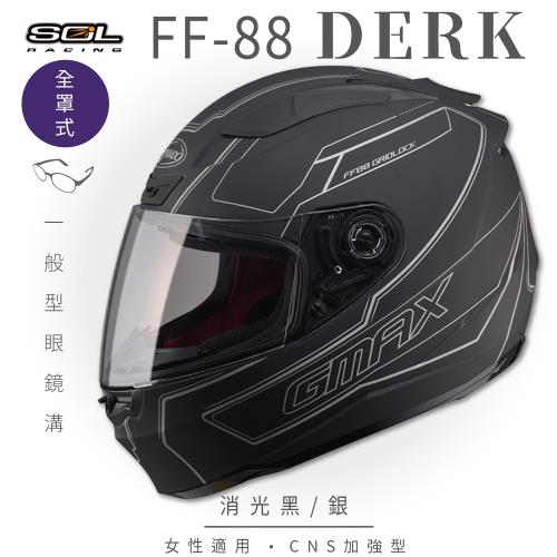 SOL FF-88 DERK 全罩 SF-3(全罩式安全帽/機車/內襯/抗UV鏡片/奈米竹炭內襯/GOGORO)
