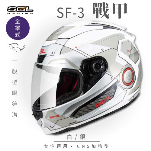 SOL SF-3 戰甲 白/銀 全罩 FF-88(全罩式安全帽/機車/內襯/抗UV鏡片/奈米竹炭內襯/GOGORO)