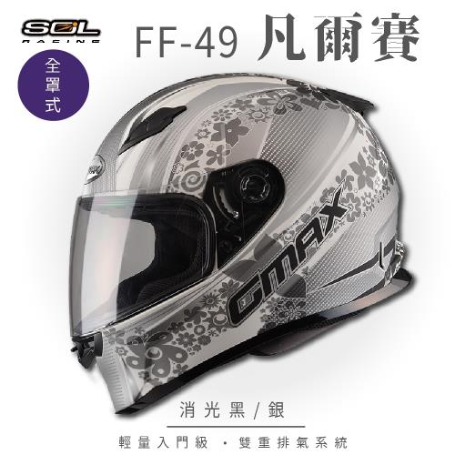 SOL FF-49 凡爾賽 消白/銀 全罩 SF-2M(全罩式安全帽/機車/內襯/鏡片/輕量款/全可拆/GOGORO)