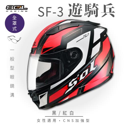 SOL SF-3 遊騎兵 黑/紅白 全罩(全罩式安全帽/機車/內襯/抗UV鏡片/奈米竹炭內襯/GOGORO)