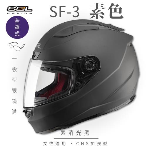 SOL SF-3 素色 素消光黑 全罩 FF-88(全罩式安全帽/機車/內襯/抗UV鏡片/奈米竹炭內襯/GOGORO)