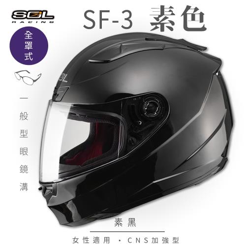 SOL SF-3 素色 素黑 全罩 FF-88(全罩式安全帽/機車/內襯/抗UV鏡片/奈米竹炭內襯/GOGORO)