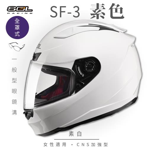 SOL SF-3 素色 素白 全罩 FF-88(全罩式安全帽/機車/內襯/抗UV鏡片/奈米竹炭內襯/GOGORO)