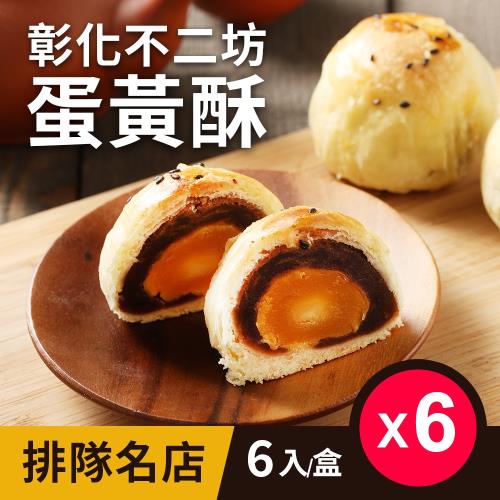 超人氣-不二家 蛋黃酥(6顆/盒)-6盒