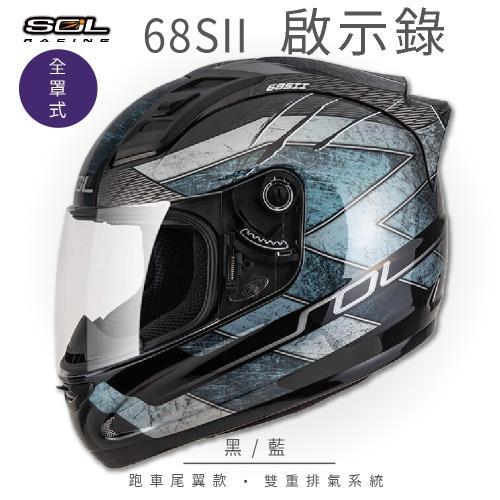 SOL  68SII 啟示錄 黑/藍 全罩 GM69S(全罩式安全帽/機車/內襯/超跑鴨尾/抗UV鏡片/GOGORO)