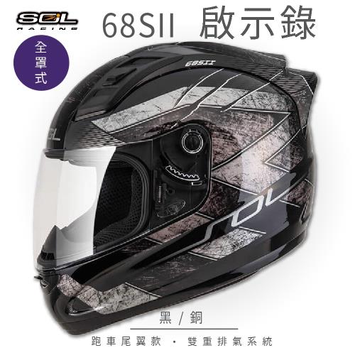 SOL  68SII 啟示錄 黑/銅 全罩 GM69S(全罩式安全帽/機車/內襯/超跑鴨尾/抗UV鏡片/GOGORO)