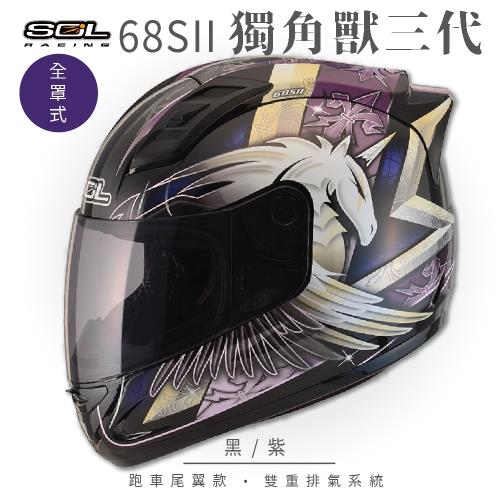 SOL  68S-II 獨角獸三代 黑/紫 全罩 GM69S(全罩式安全帽/機車/內襯/超跑鴨尾/抗UV鏡片/GOGORO)