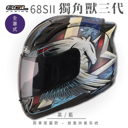 SOL  68S-II 獨角獸三代 黑/藍 全罩 GM69S(全罩式安全帽/機車/內襯/超跑鴨尾/抗UV鏡片/GOGORO)