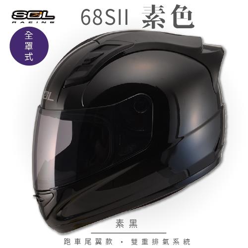 SOL  68S-II 素色 素黑 全罩 GM69S(全罩式安全帽/機車/內襯/超跑鴨尾/抗UV鏡片/GOGORO)