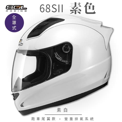 SOL 68S-II 素色 素白 全罩 GM69S(全罩式安全帽機車內襯超跑鴨尾抗UV鏡片GOGORO)
