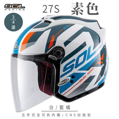 SOL  27S 星艦 白/藍橘 3/4罩(開放式安全帽/機車/內襯/抗UV鏡片/半罩/GOGORO)