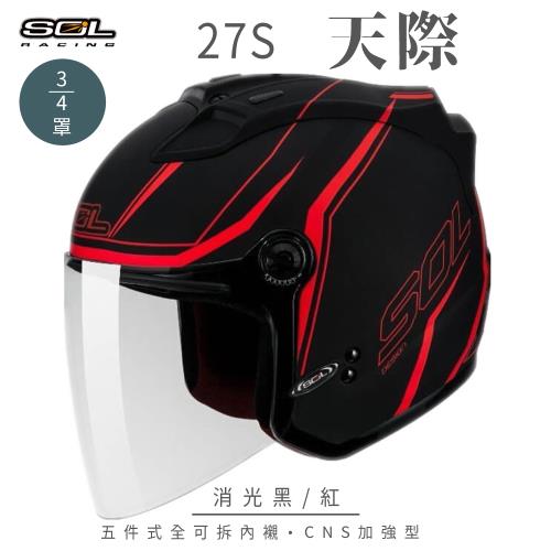 SOL  27S 天際 消光黑/紅 3/4罩 (開放式安全帽/機車/內襯/抗UV鏡片/半罩/GOGORO)