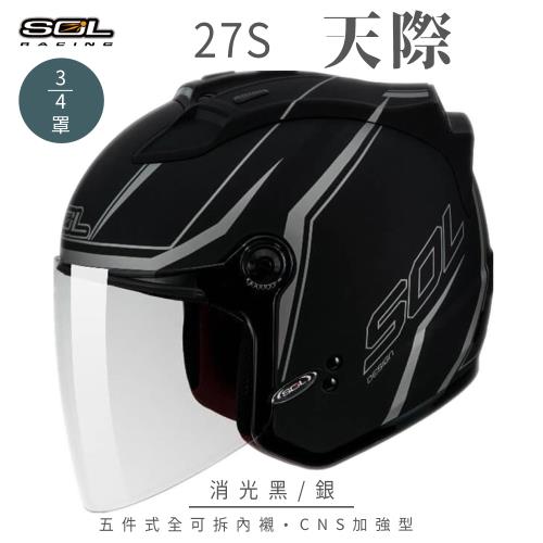 SOL  27S 天際 消光黑/銀 3/4罩 (開放式安全帽/機車/內襯/抗UV鏡片/半罩/GOGORO)