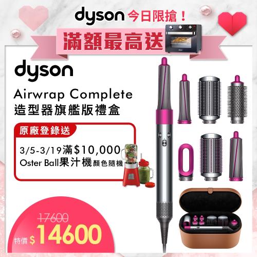 Dyson戴森 Airwrap Complete 造型捲髮器/造型器/捲髮器(全配組)-送Oster果汁機+10%東森幣