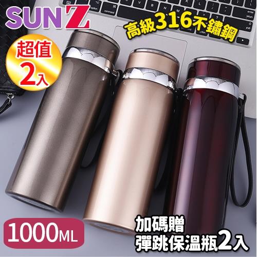 SUNZ-日系高級316不鏽鋼大容量泡茶保溫杯1000ML(買2送2-加碼贈304彈跳保溫瓶)