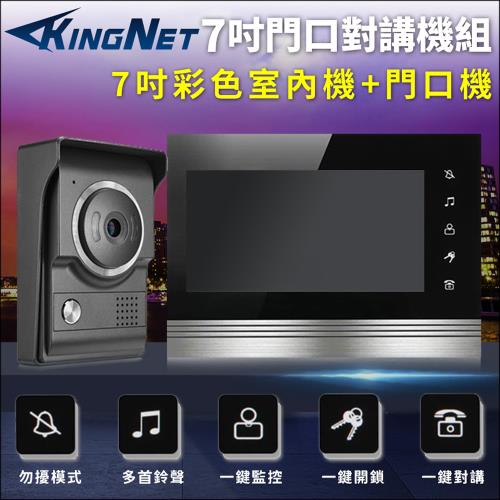 KINGNET 門禁防盜系統 對講機組 7吋高清螢幕 全彩影像 防水防塵 支援電鎖開門 紅外線 電鈴 門鈴 高清畫質