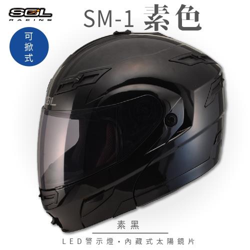 SOL SM-1 素色 素黑 可樂帽(可掀式安全帽機車內襯鏡片全可拆內襯內墨鏡片GOGORO)