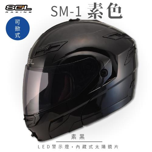 SOL SM-1 素色 素黑 可樂帽(可掀式安全帽/機車/內襯/鏡片/全可拆內襯/內墨鏡片/GOGORO)