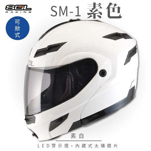 SOL SM-1 素色 素白 可樂帽(可掀式安全帽/機車/內襯/鏡片/全可拆內襯/內墨鏡片/GOGORO)