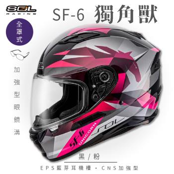 SOL SF-6 獨角獸 黑/粉 全罩(全罩安全帽/機車/內襯/鏡片/全罩式/藍芽耳機槽/內墨鏡片/GOGORO)