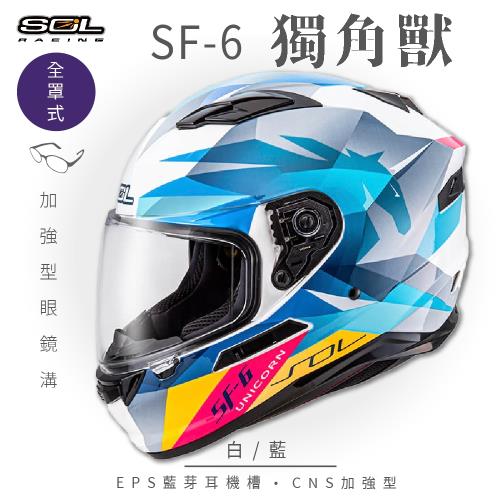 SOL SF-6 獨角獸 白/藍 (全罩安全帽/機車/內襯/鏡片/全罩式/藍芽耳機槽/內墨鏡片/GOGORO)