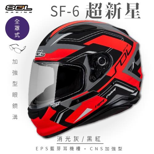 SOL SF-6 超新星 消光灰/黑紅 (全罩安全帽/機車/內襯/鏡片/全罩式/藍芽耳機槽/內墨鏡片/GOGORO)