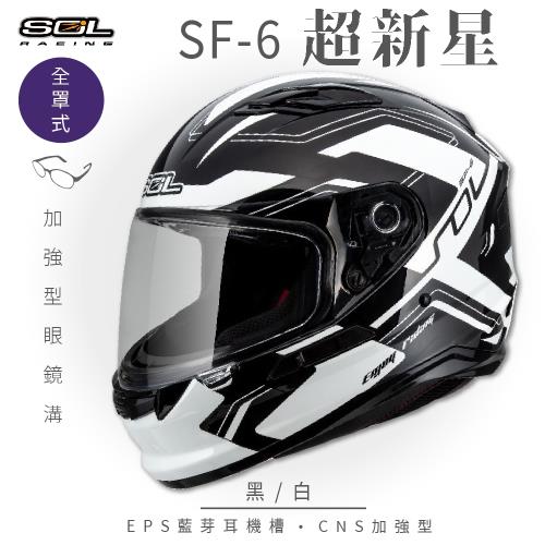 SOL SF-6 超新星 黑白 (全罩安全帽機車內襯鏡片全罩式藍芽耳機槽內墨鏡片GOGORO)