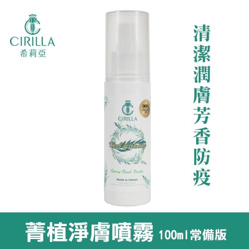 【CIRILLA】菁植淨膚噴霧常備版-清新果香(酒精 防疫 乾洗手)