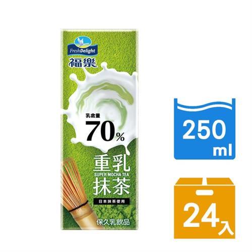 【福樂】70%重乳系列-重乳抹茶保久乳 250ml*24瓶/箱(日本靜岡抹茶使用 早餐推薦)