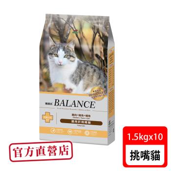 Balance 博朗氏 挑嘴貓1.5kg*10包貓飼料-官方直營