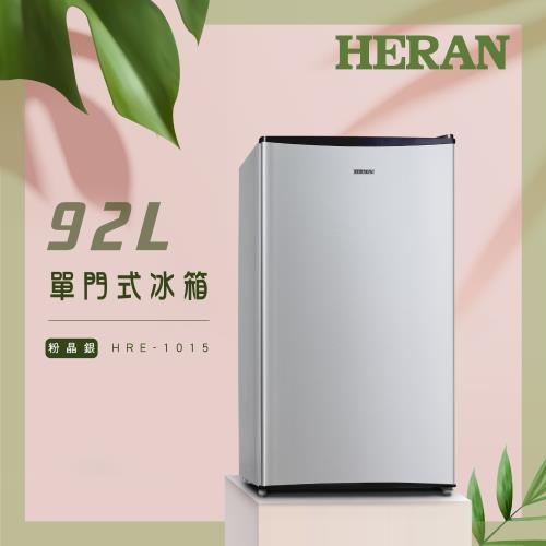 HERAN禾聯 92L單門電冰箱 HRE-1015