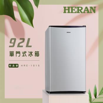 HERAN禾聯 92L單門電冰箱 HRE-1015