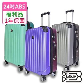 (全新福利品 24吋) 典雅雙色加大ABS硬殼箱行李箱 (5色任選)