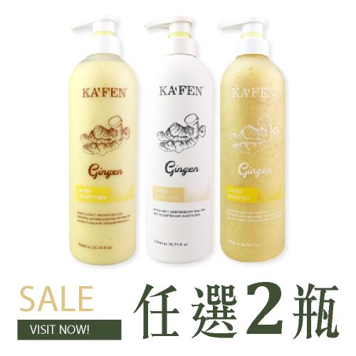 【超值2入組】KAFEN生薑系列 洗髮精/護髮素/沐浴乳 760ml 