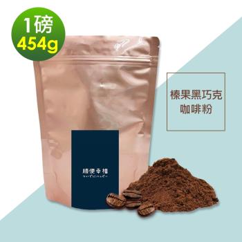 順便幸福-榛果黑巧克咖啡粉1袋(一磅454g/袋)