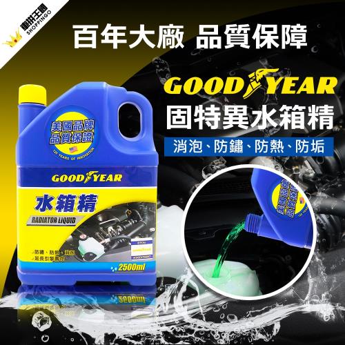 GOODYEAR 固特異水箱精2.5L