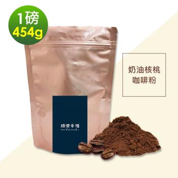 順便幸福-經典奶油核桃咖啡粉1袋(一磅454g/袋)