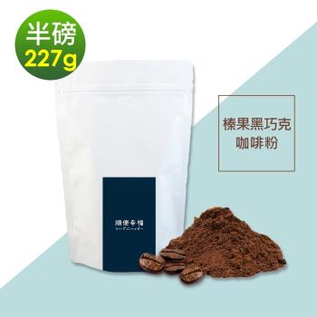 順便幸福-榛果黑巧克咖啡粉1袋(半磅227g/袋)