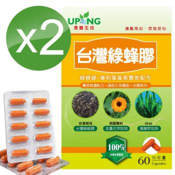 【湧鵬生技】台灣綠蜂膠2入組(台灣綠蜂膠;葉黃素;每盒60顆;共120顆)