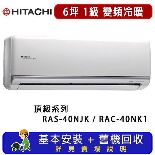 HITACHI日立 一對一冷暖變頻頂級系列 6坪 RAS-40NJK / RAC-40NK1 