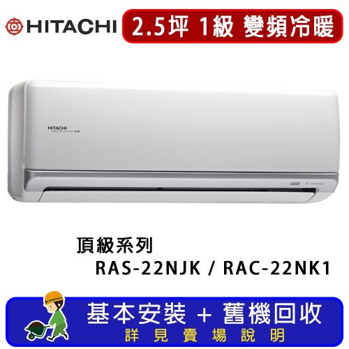 HITACHI日立 一對一冷暖變頻頂級系列 2.5坪 RAS-22NJK / RAC-22NK1 