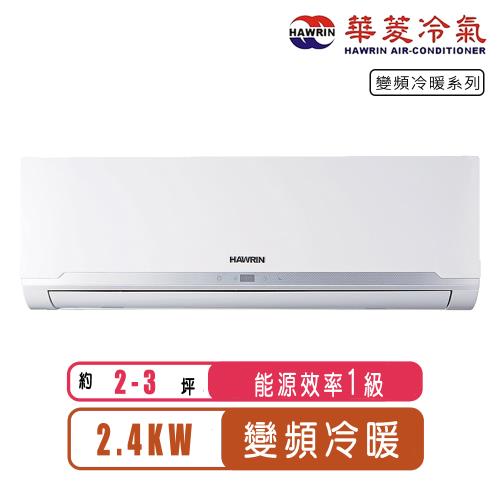 華菱冷氣 2-3坪精緻R32變頻冷暖分離式冷氣BHO-24KIGSH/BHI-24KIGSH