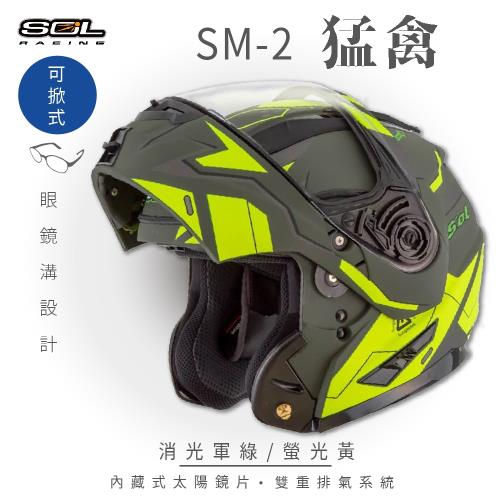 SOL SM-2 猛禽 消光軍綠/螢光黃 可樂帽 GM-64(安全帽/機車/內襯/鏡片/可掀式安全帽/全可拆內襯/內墨鏡片/GOGORO)