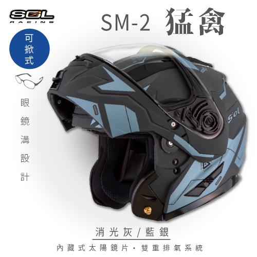 SOL SM-2 猛禽 消光灰/藍銀 可樂帽 GM-64(安全帽/機車/內襯/鏡片/可掀式安全帽/全可拆內襯/內墨鏡片/GOGORO)