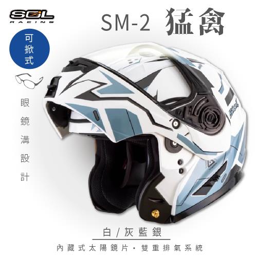 SOL SM-2 猛禽 白/灰藍銀 可樂帽 GM-64(安全帽/機車/內襯/鏡片/可掀式安全帽/全可拆內襯/內墨鏡片/GOGORO)