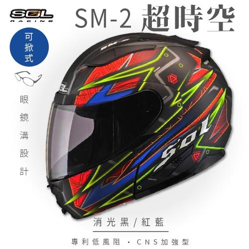 SOL SM-2 超時空 消光黑/紅藍 可樂帽 GM-64(安全帽/機車/內襯/鏡片/可掀式安全帽/全可拆內襯/內墨鏡片/GOGORO)