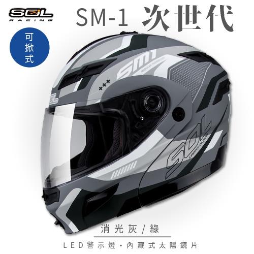 SOL SM-1 次世代 消光灰/綠 可樂帽(可掀式安全帽/機車/內襯/鏡片/全可拆內襯/內墨鏡片/GOGORO)
