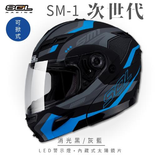 SOL SM-1 次世代 消光黑/灰藍 可樂帽(可掀式安全帽/機車/內襯/鏡片/全可拆內襯/內墨鏡片/GOGORO)